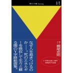 僕のY字路 Painting / 横尾忠則 〔本〕