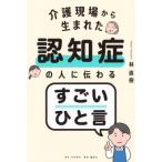介護現場から生まれた 認知症の人に伝わるすごいひと言 / 林直樹  〔本〕