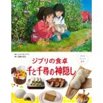  Ghibli. обеденный стол тысяч . тысяч .. бог .. ребенок ryou . книга с картинками / Studio Ghibli ( книга с картинками )