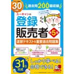 ユーキャンの登録販売者速習テキスト＆重要過去問題集 （第5版