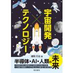 宇宙開発 × テクノロジー / 浦岡行治  〔本〕