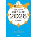 ゲッターズ飯田の五星三心占い2026 金の時計座 / ゲッターズ飯田  〔本〕