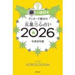 ゲッターズ飯田の五星三心占い 2026 銀の時計座 / ゲッターズ飯田  〔本〕