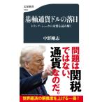 基軸通貨ドルの落日 トランプ・ショックの本質を読み解く 文春新書 / 中野剛志  〔新書〕