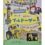 はしる!はたらく!ブルドーザー ワインドアップでゴー!しかけえほん / サム・タプリン  〔絵本〕