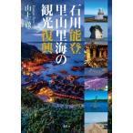 石川能登 里山里海の観光復興 / 山上徹
