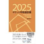 ポケット呼吸器診療2025 / 倉原優  〔本〕