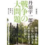 新装版 丹羽宇一郎 戦争の大問題 それでも戦争を選ぶのか。 / 丹羽宇一郎  〔本〕