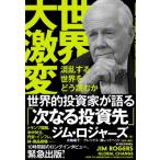 世界大異変 2 / ジム・ロジャーズ  
