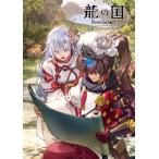 龍の国 ルーンファクトリー 公式パーフェクトガイド / ファミ通書籍編集部  〔本〕