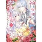 神の審判でやり直しさせられています 2 ビーズログ文庫 / gacchi (小説家)  〔文庫〕