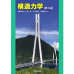 構造力学 第2版:  構造力学[第2版] / 後藤芳顯  〔本〕
