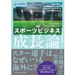 スポーツビジネス成長論 各国の歩みと資金循環構造の分析から日本のスポーツビジネスの成長可能性を考える