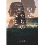 聖女たちの葬送 mirabooks / ヘザー・グレアム  〔文庫〕