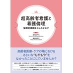 超高齢者看護と看護倫理 倫理的課題をとらえなおす / 湯浅美千代  〔本〕