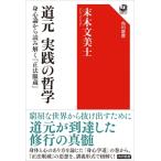道元 実践の哲学 身心論から読み解く「正法眼蔵」 / 末木文美士  〔全集・双書〕
