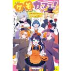 ケモカフェ! 3 ハロウィンイベントで、ツキくんが大変身!? ポプラキミノベル / あいら (Book)  〔新書〕