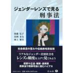 ジェンダーレンズで見る刑事法 / 後藤弘子  〔全集・双書〕