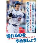 大谷翔平にはなれないが考え方は真似できる