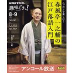Nhk趣味どきっ! ニッポンを楽しむ! 春風亭一之輔の江戸落語入門 おとなの学びシリーズ / 春風亭一之輔  〔ムッ