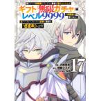 【17巻】信じていた仲間達にダンジョン奥地で殺されかけたがギフト『無限ガチャ』でレベル9999の仲間達を手