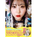 よよよちゃん1stフォトブック #よよよちゃんといっしょ / よよよちゃん  〔