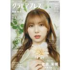 グラビアプレス Vol.11【表紙：菅原茉椰（SKE48）】 /