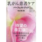 乳がん患者ケアパーフェクトブック 改訂第2版 / 阿部恭子 (Book)  〔本〕