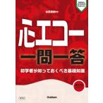心エコー一問一答 研修医が最初の1か月で知るべき基礎知識 / 出雲昌樹  〔本〕