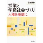 授業と学級社会づくり 人権を基調に / 園田雅春  〔本〕