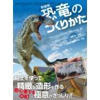 新装版 恐竜のつくりかた / 竹内しんぜん 〔本〕