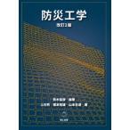 改訂2版 防災工学 / 鈴木猛康  〔本〕