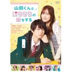 山田くんとLv999の恋をする DVD通