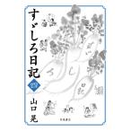 すゞしろ日記 四 / 山口晃  〔本〕