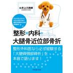 整形×内科=大腿骨近位部骨折-ジェネラリストにならざるをえない整形外科医のための内科読本- / 井上三四郎