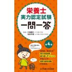 栄養士実力認定試験一問一答 第4版 / 川端輝江  〔本〕