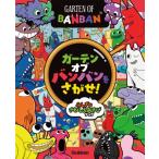 ガーテンオブバンバンをさがせ！ / Gakken  〔絵本〕