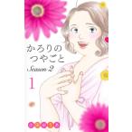 かろりのつやごと Season2 1 オフィスユーコミックス / 小田ゆうあ  〔コミック〕