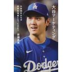 大谷マーケティング 大谷翔平はなぜ世界的