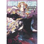 銀河英雄伝説 33 ヤングジャンプコミックス / 藤崎竜  〔コミック〕
