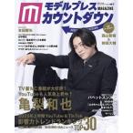 モデルプレスカウントダウンマガジン vol.11【表紙：亀梨和也】 / 雑誌  〔ムック〕