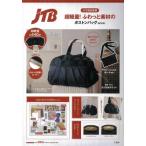 JTB完全監修 超軽量! ふわっと素材のボストンバッグBOOK / ブランドムック   〔本〕