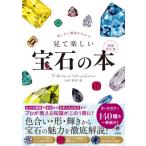 美しさと価値がわかる　見て楽しい宝石の本 / 松本浩  〔本〕