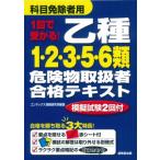 1回で受かる!乙種1・2・3・5・6類危険物取扱者合格テキスト / コンデックス情報研究所  〔本〕
