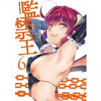 監禁王 6 ドラゴンコミックスエイジ / あしもと☆よいか  〔本〕