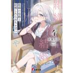 組織の宿敵と結婚したらめちゃ甘い 4 電