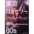 東京ロカビリー・ジェネレーション 80s / 本田隆  〔本〕