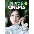 週刊文春CINEMA! 2025夏号［文