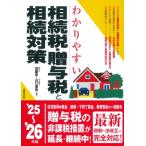 わかりやすい相続税・贈与税と相続対策 2025-2026年版 / 加藤厚  〔本〕