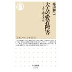 大人の愛着障害 人生を縛る心の傷 ちくま新書 / 高橋和巳  〔新書〕